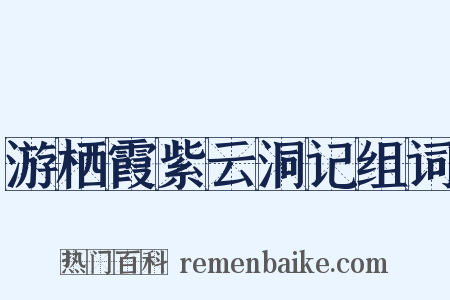 游栖霞紫云洞记组词是什么意思的图片